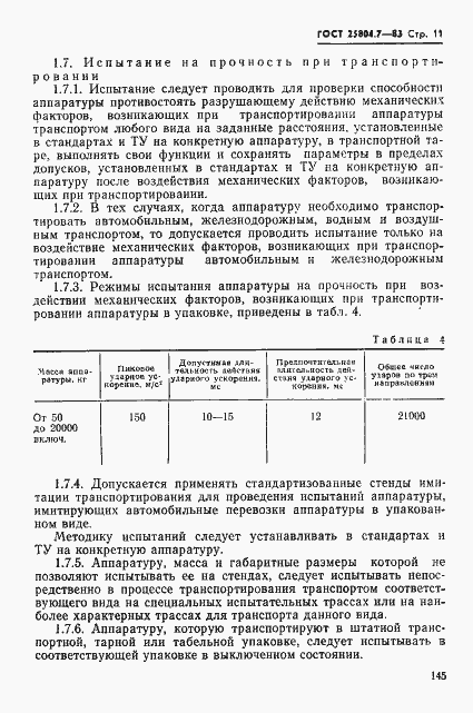 Страница 11 ГОСТ 25804.7-83
