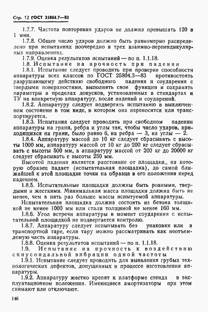 Страница 12 ГОСТ 25804.7-83