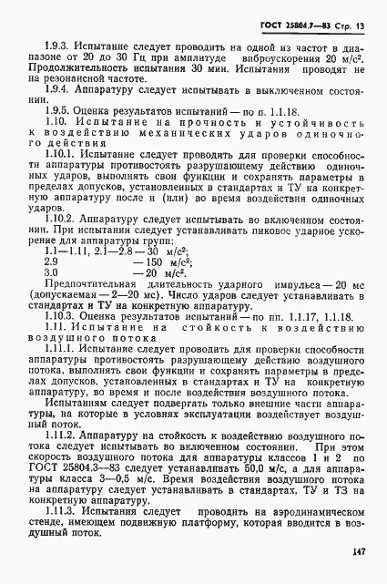 Страница 13 ГОСТ 25804.7-83