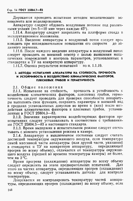 Страница 14 ГОСТ 25804.7-83