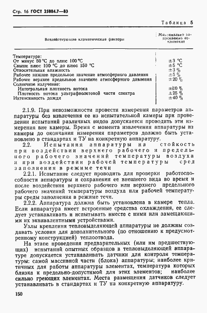 Страница 16 ГОСТ 25804.7-83