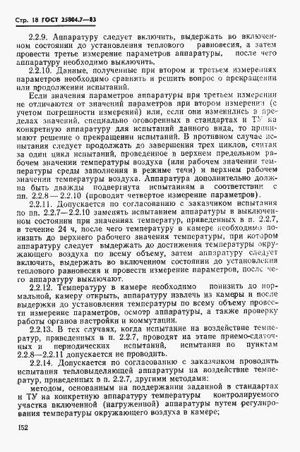 Страница 18 ГОСТ 25804.7-83