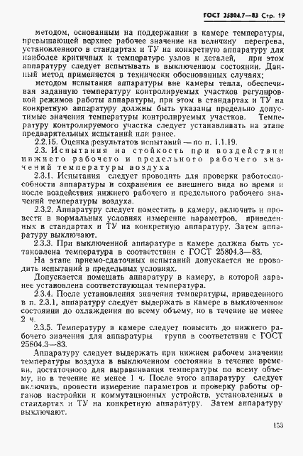 Страница 19 ГОСТ 25804.7-83