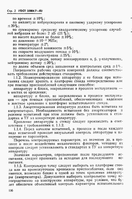 Страница 2 ГОСТ 25804.7-83