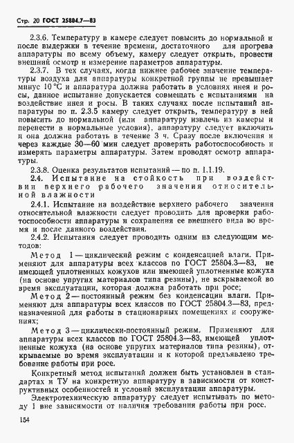 Страница 20 ГОСТ 25804.7-83