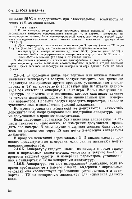 Страница 22 ГОСТ 25804.7-83