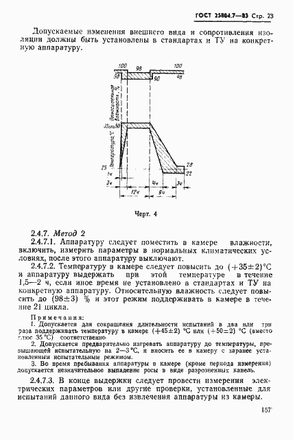 Страница 23 ГОСТ 25804.7-83