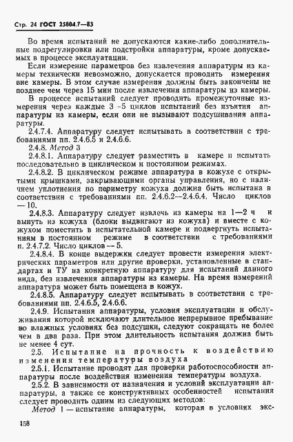Страница 24 ГОСТ 25804.7-83