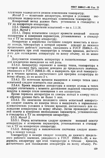 Страница 25 ГОСТ 25804.7-83