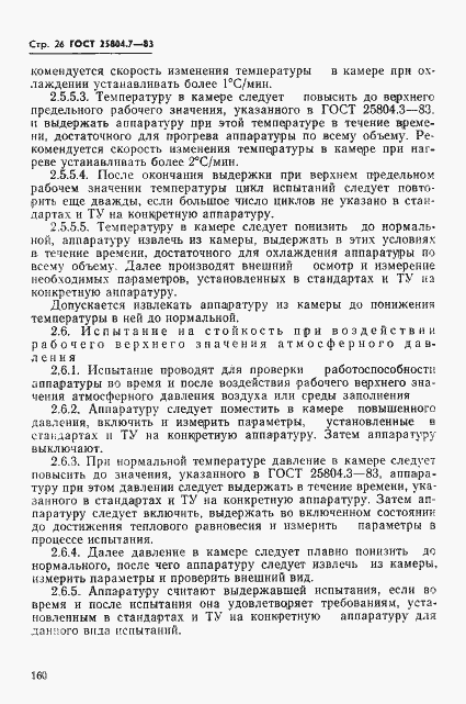 Страница 26 ГОСТ 25804.7-83