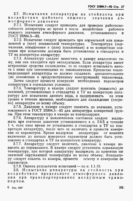 Страница 27 ГОСТ 25804.7-83