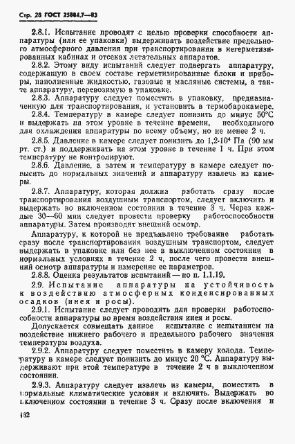 Страница 28 ГОСТ 25804.7-83