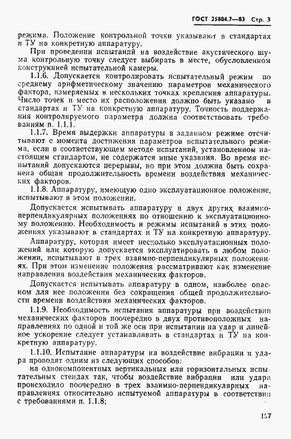 Страница 3 ГОСТ 25804.7-83
