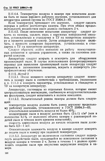 Страница 32 ГОСТ 25804.7-83