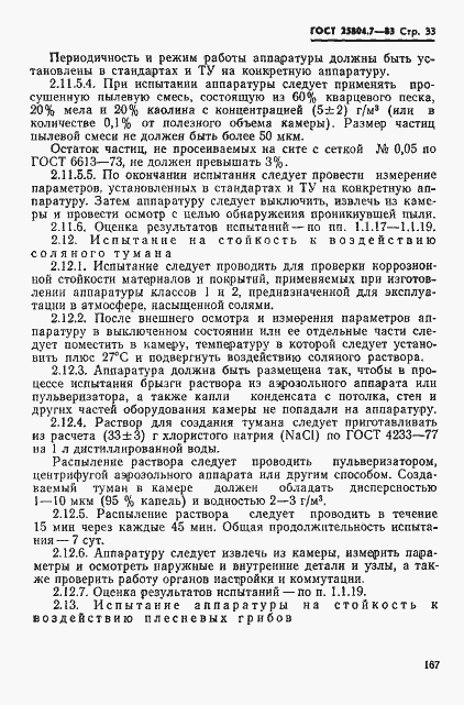 Страница 33 ГОСТ 25804.7-83
