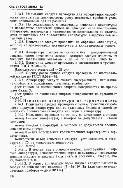 Страница 34 ГОСТ 25804.7-83