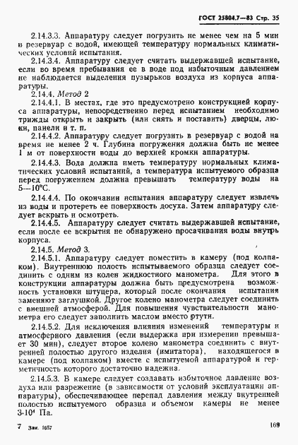Страница 35 ГОСТ 25804.7-83