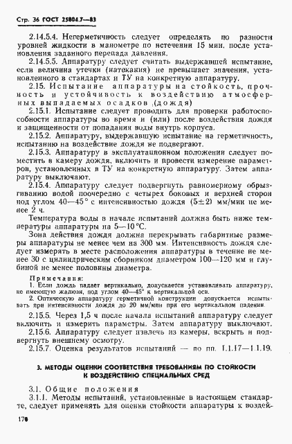Страница 36 ГОСТ 25804.7-83