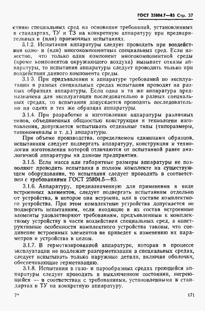 Страница 37 ГОСТ 25804.7-83