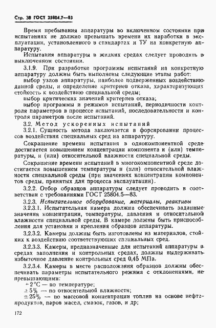 Страница 38 ГОСТ 25804.7-83
