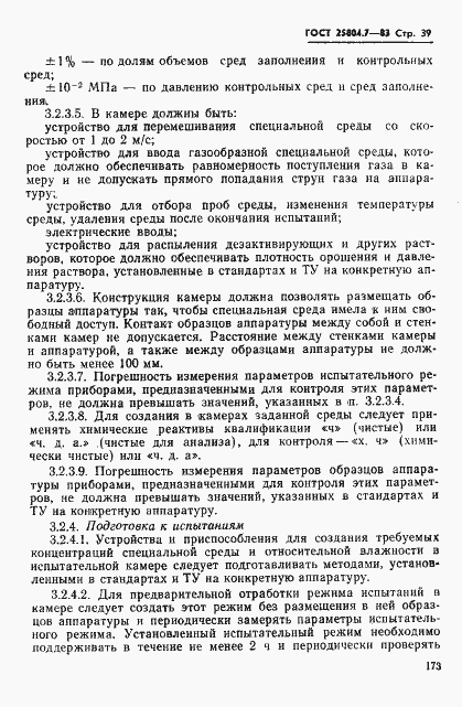Страница 39 ГОСТ 25804.7-83