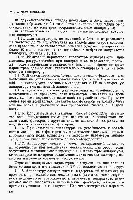 Страница 4 ГОСТ 25804.7-83