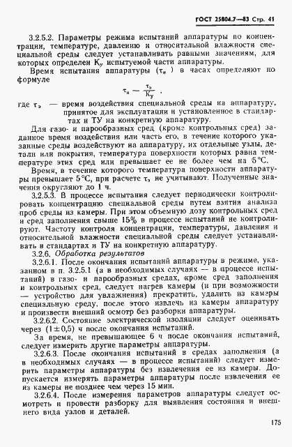 Страница 41 ГОСТ 25804.7-83