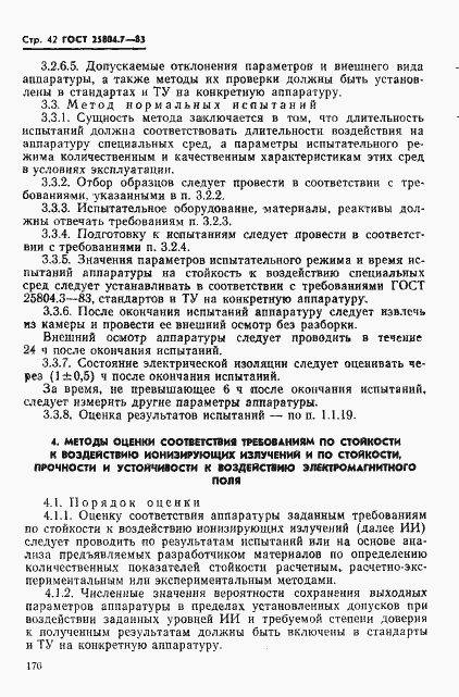 Страница 42 ГОСТ 25804.7-83