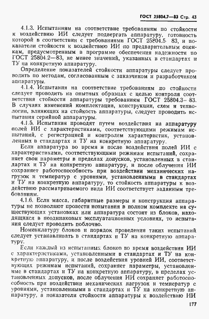 Страница 43 ГОСТ 25804.7-83