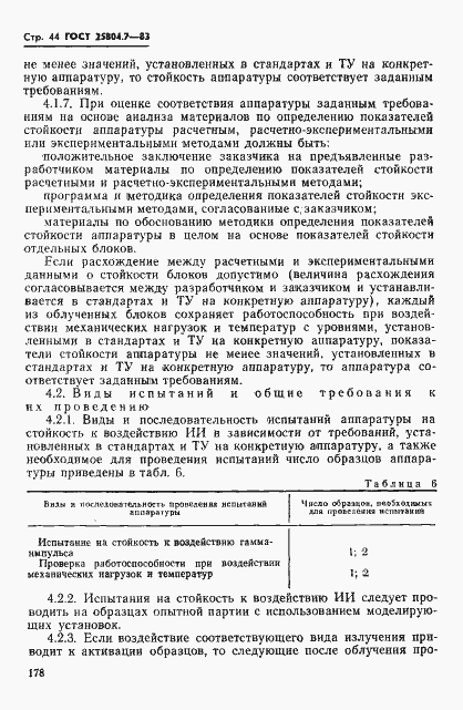 Страница 44 ГОСТ 25804.7-83
