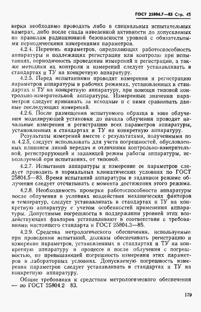 Страница 45 ГОСТ 25804.7-83