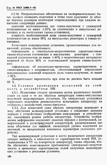 Страница 46 ГОСТ 25804.7-83