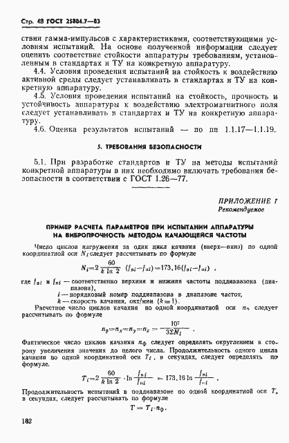 Страница 48 ГОСТ 25804.7-83