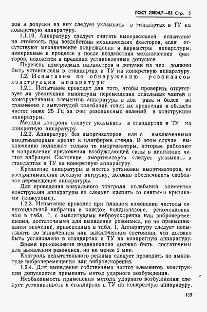 Страница 5 ГОСТ 25804.7-83