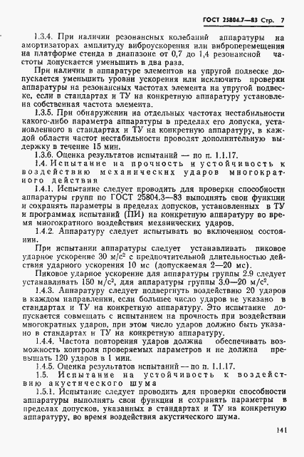 Страница 7 ГОСТ 25804.7-83