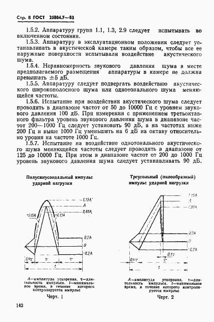 Страница 8 ГОСТ 25804.7-83