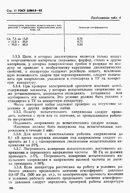 Страница 11 ГОСТ 25804.8-83