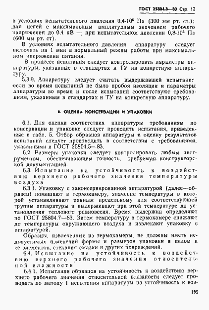 Страница 12 ГОСТ 25804.8-83