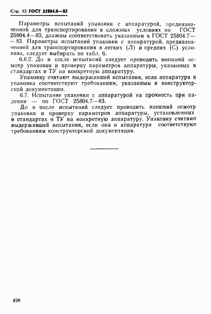 Страница 15 ГОСТ 25804.8-83
