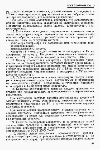 Страница 2 ГОСТ 25804.8-83