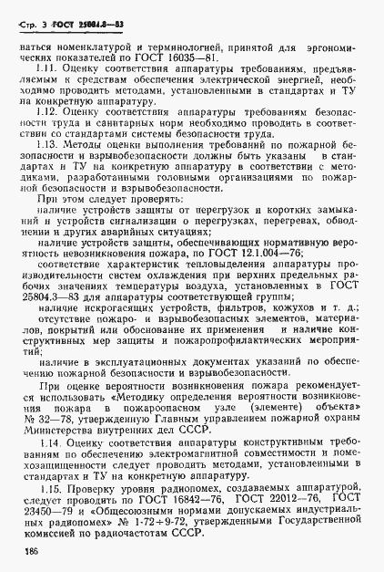 Страница 3 ГОСТ 25804.8-83