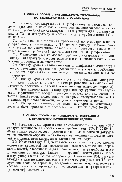 Страница 4 ГОСТ 25804.8-83