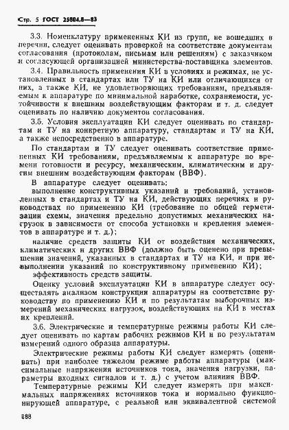 Страница 5 ГОСТ 25804.8-83