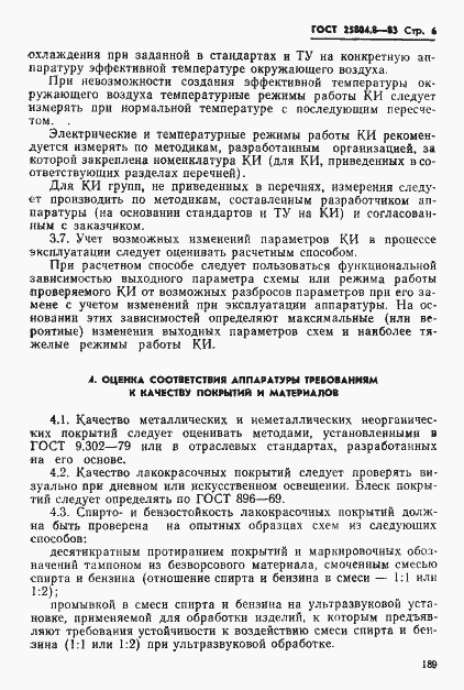 Страница 6 ГОСТ 25804.8-83