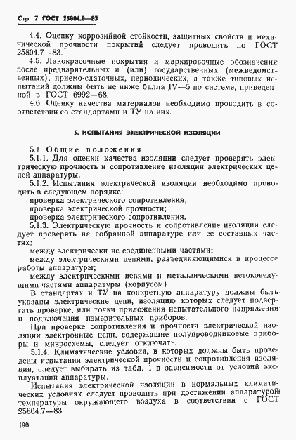 Страница 7 ГОСТ 25804.8-83