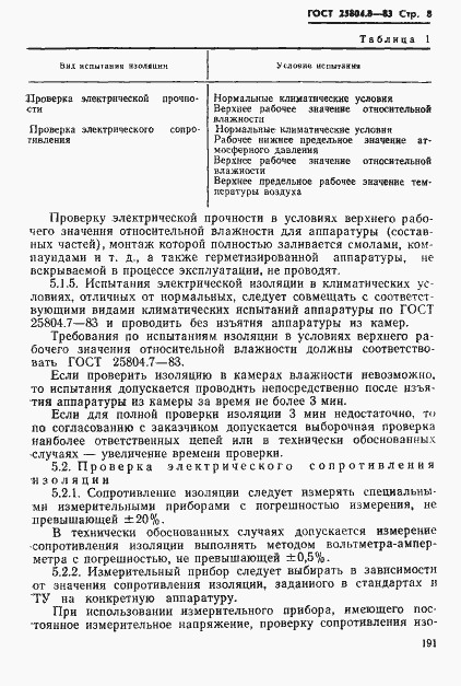 Страница 8 ГОСТ 25804.8-83