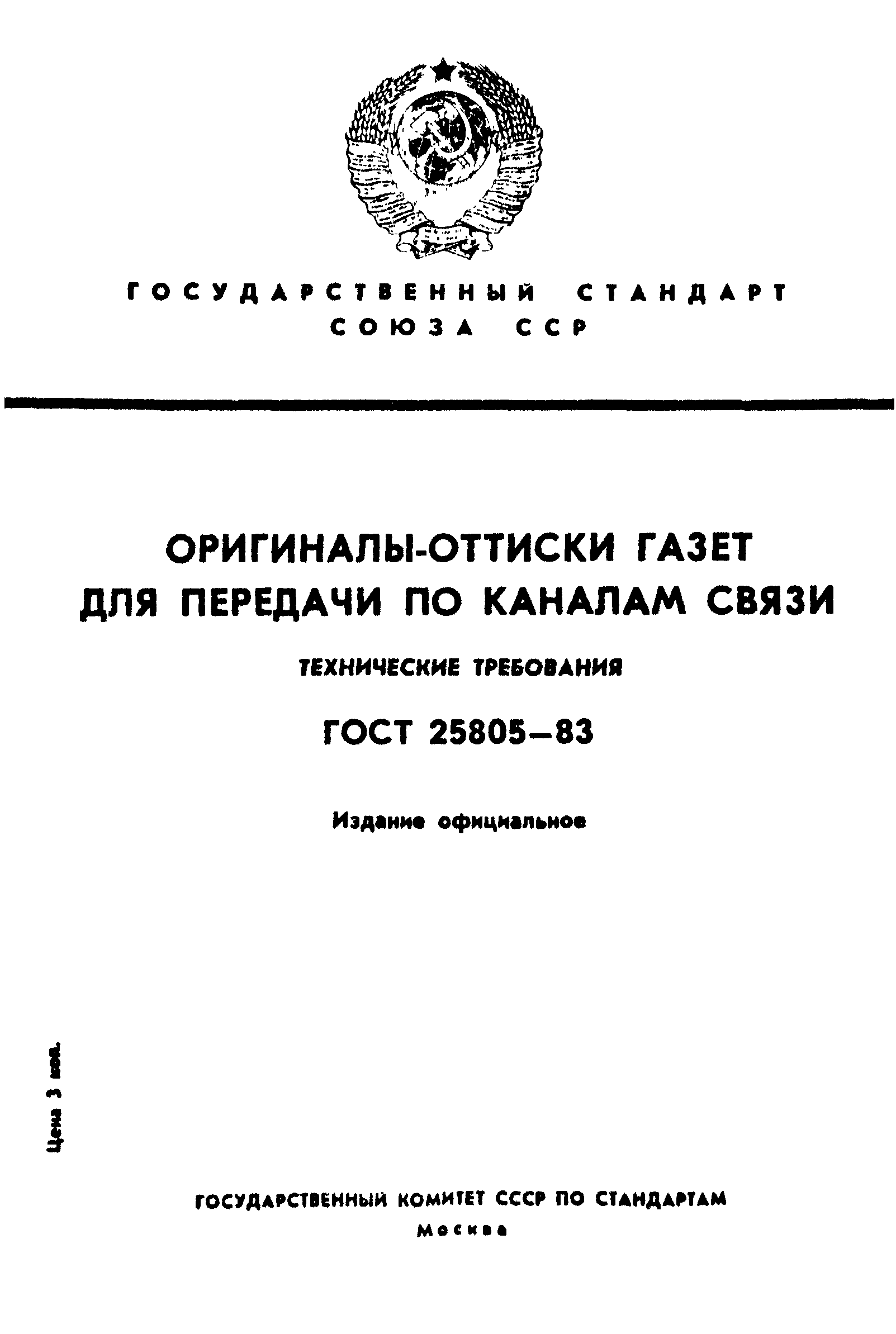 Страница 1 ГОСТ 25805-83