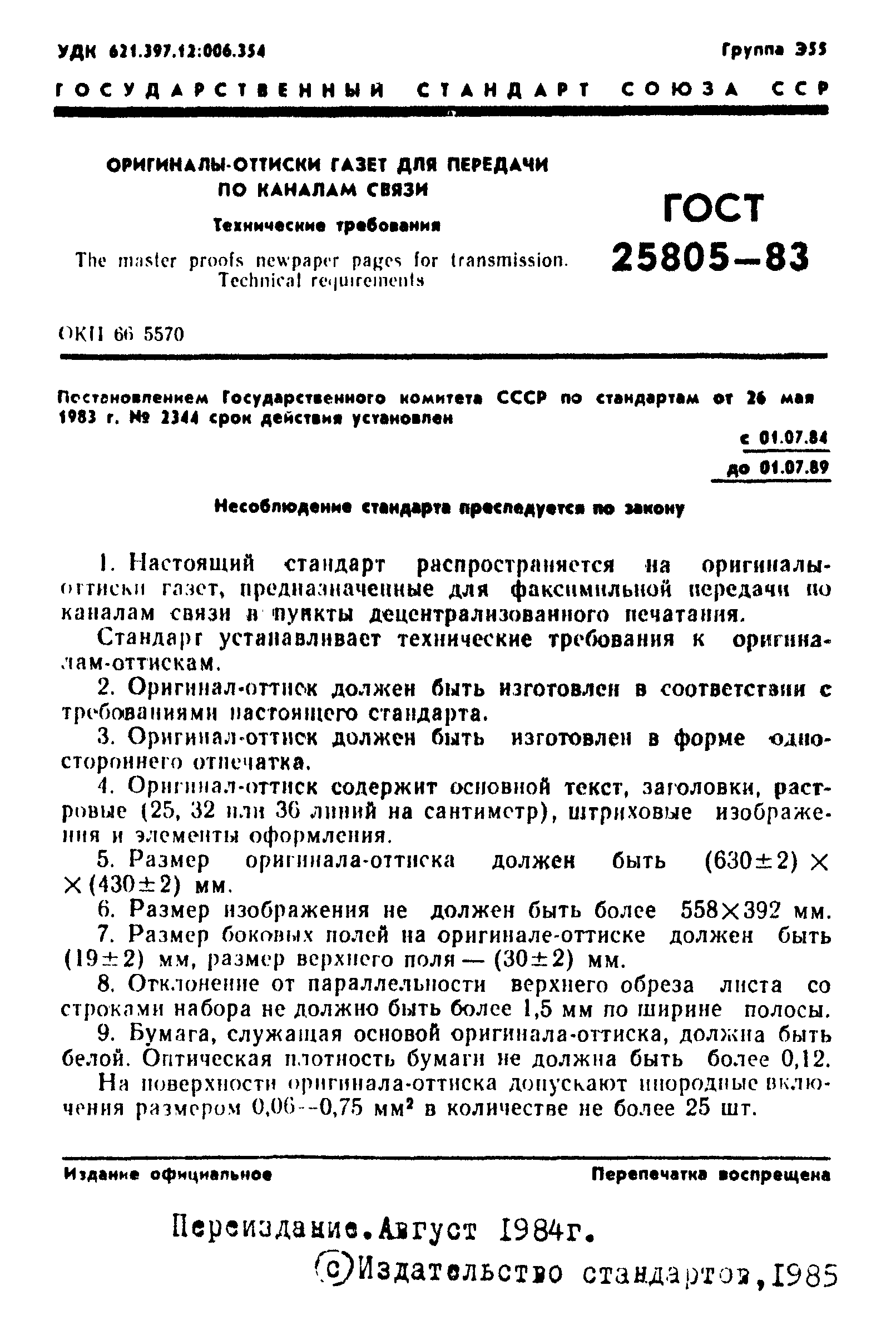 Страница 2 ГОСТ 25805-83