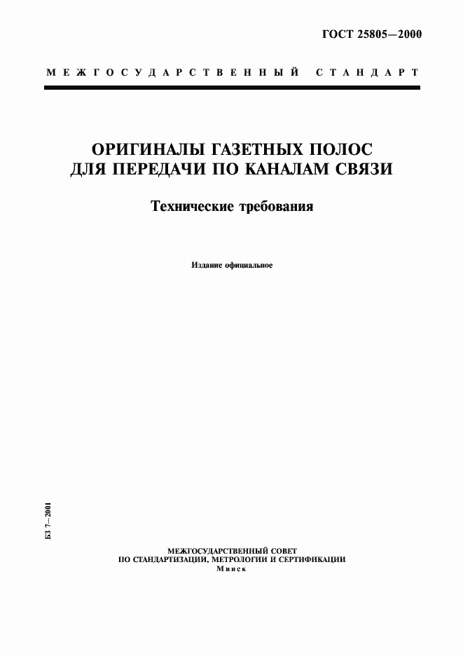 Страница 1 ГОСТ 25805-2000