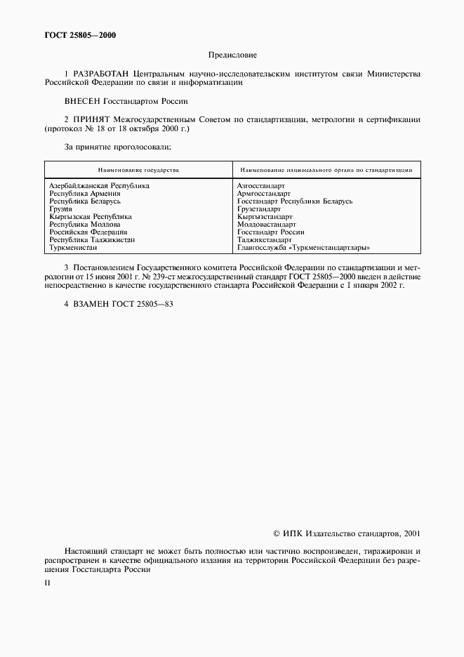 Страница 2 ГОСТ 25805-2000